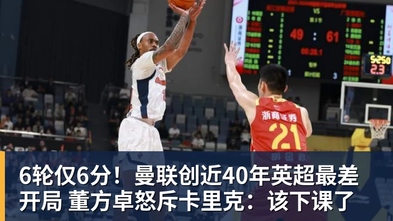 6轮仅6分！曼联创近40年英超最差开局 董方卓怒斥卡里克：该下课了