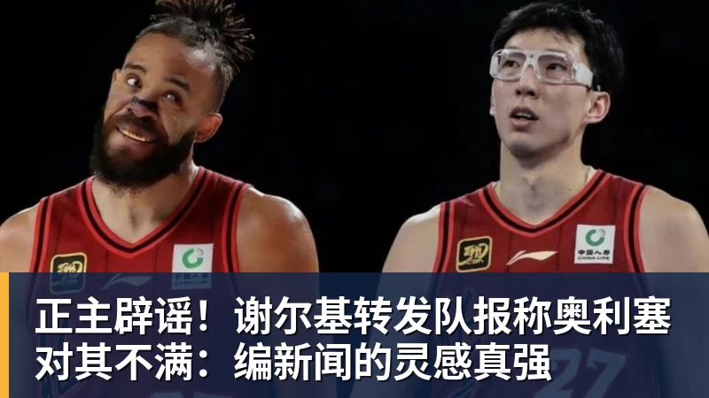 正主辟谣！谢尔基转发队报称奥利塞对其不满：编新闻的灵感真强