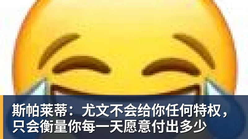 斯帕莱蒂：尤文不会给你任何特权，只会衡量你每一天愿意付出多少