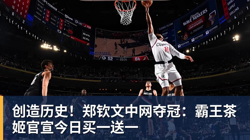 创造历史！郑钦文中网夺冠：霸王茶姬官宣今日买一送一
