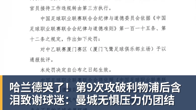 哈兰德哭了！第9次攻破利物浦后含泪致谢球迷：曼城无惧压力仍团结