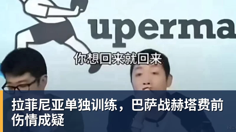 拉菲尼亚单独训练，巴萨战赫塔费前伤情成疑