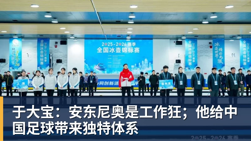 于大宝：安东尼奥是工作狂；他给中国足球带来独特体系