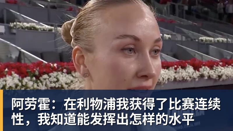 阿劳霍：在利物浦我获得了比赛连续性，我知道能发挥出怎样的水平