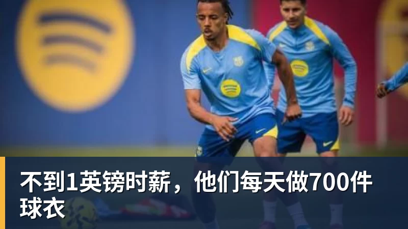 不到1英镑时薪，他们每天做700件球衣