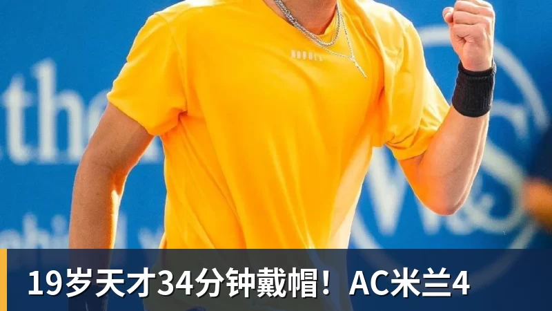 19岁天才34分钟戴帽！AC米兰4