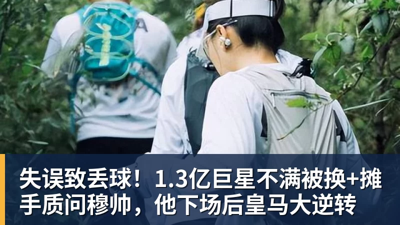 失误致丢球！1.3亿巨星不满被换+摊手质问穆帅，他下场后皇马大逆转