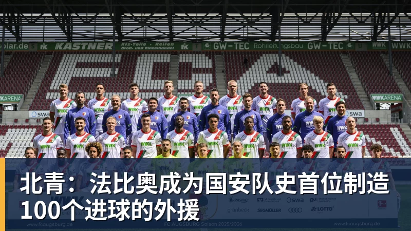 北青：法比奥成为国安队史首位制造100个进球的外援