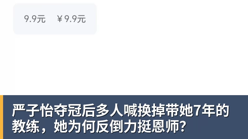 严子怡夺冠后多人喊换掉带她7年的教练，她为何反倒力挺恩师？