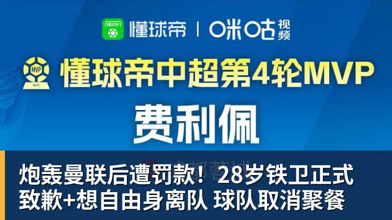 炮轰曼联后遭罚款！28岁铁卫正式致歉+想自由身离队 球队取消聚餐