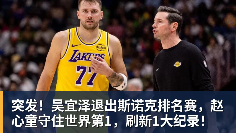 突发！吴宜泽退出斯诺克排名赛，赵心童守住世界第1，刷新1大纪录！