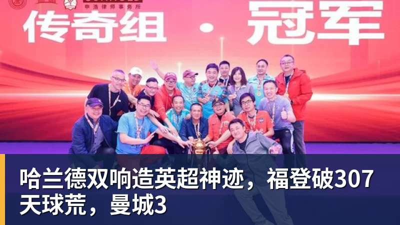 哈兰德双响造英超神迹，福登破307天球荒，曼城3
