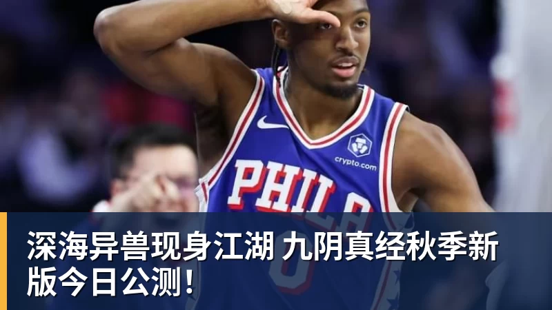 深海异兽现身江湖 九阴真经秋季新版今日公测！