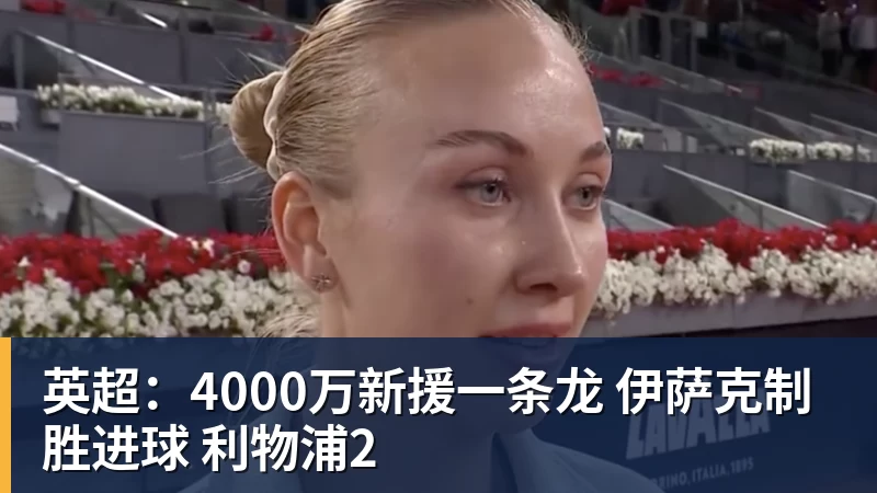 英超：4000万新援一条龙 伊萨克制胜进球 利物浦2