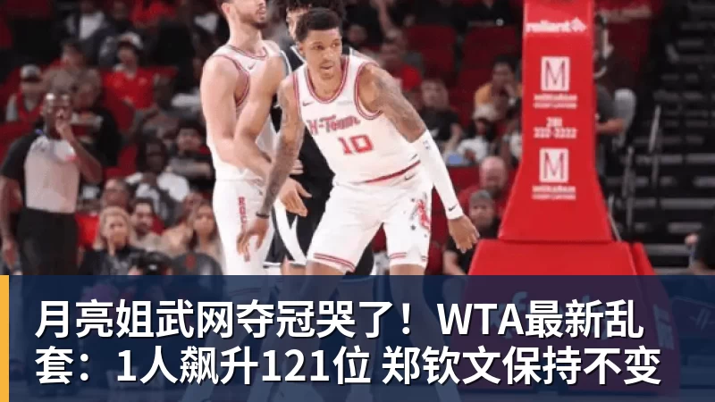 月亮姐武网夺冠哭了！WTA最新乱套：1人飙升121位 郑钦文保持不变