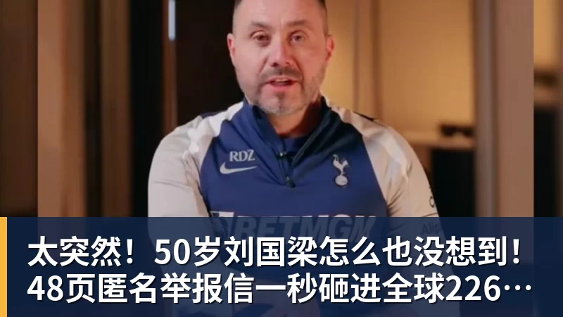 太突然！50岁刘国梁怎么也没想到！48页匿名举报信一秒砸进全球226个乒协邮箱，286万买下15%股权！国际乒联被迫正式受理，评论区一边倒