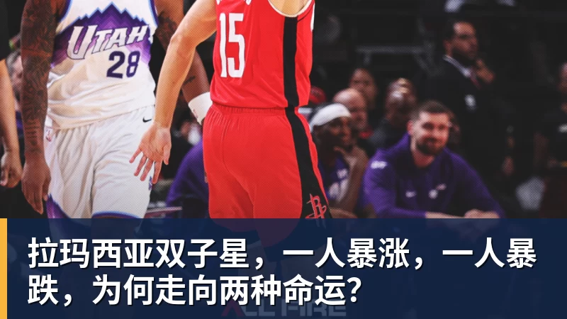 拉玛西亚双子星，一人暴涨，一人暴跌，为何走向两种命运？