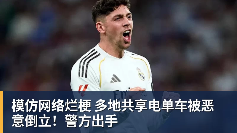 模仿网络烂梗 多地共享电单车被恶意倒立！警方出手