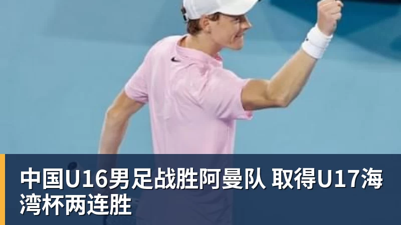 中国U16男足战胜阿曼队 取得U17海湾杯两连胜