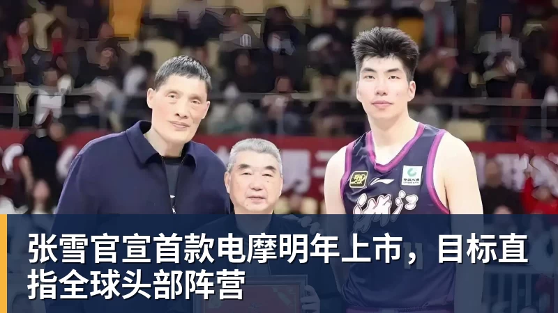 张雪官宣首款电摩明年上市，目标直指全球头部阵营