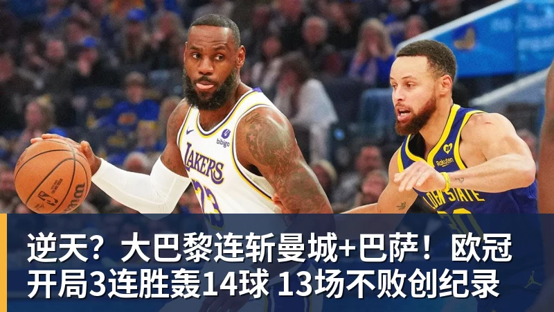 逆天？大巴黎连斩曼城+巴萨！欧冠开局3连胜轰14球 13场不败创纪录