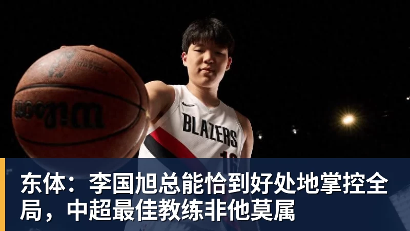 东体：李国旭总能恰到好处地掌控全局，中超最佳教练非他莫属
