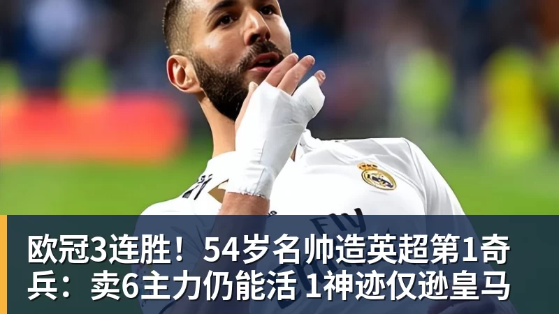 欧冠3连胜！54岁名帅造英超第1奇兵：卖6主力仍能活 1神迹仅逊皇马