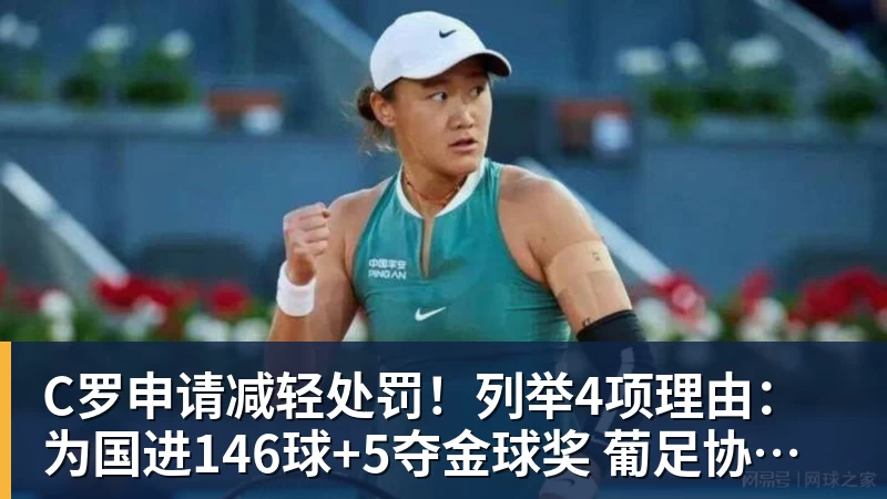 C罗申请减轻处罚！列举4项理由：为国进146球+5夺金球奖 葡足协认可