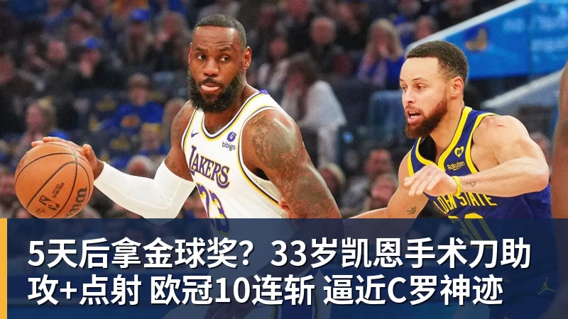 5天后拿金球奖？33岁凯恩手术刀助攻+点射 欧冠10连斩 逼近C罗神迹