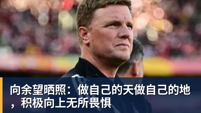 向余望晒照：做自己的天做自己的地，积极向上无所畏惧
