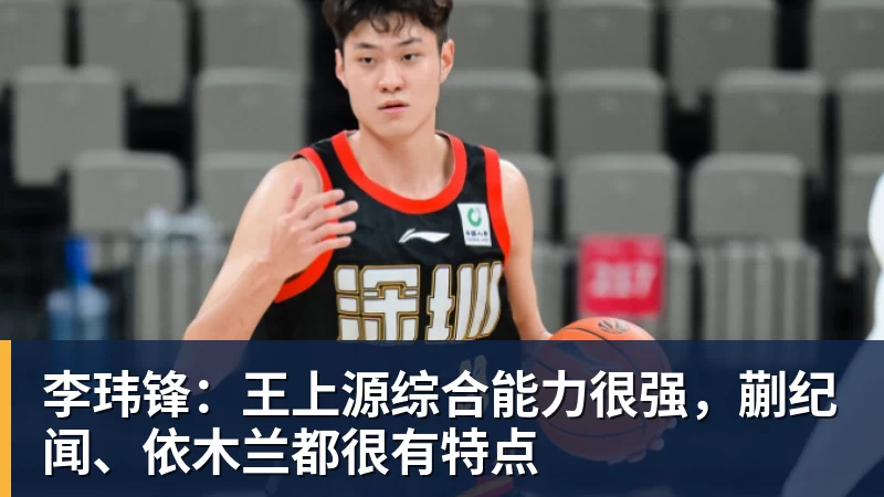 李玮锋：王上源综合能力很强，蒯纪闻、依木兰都很有特点