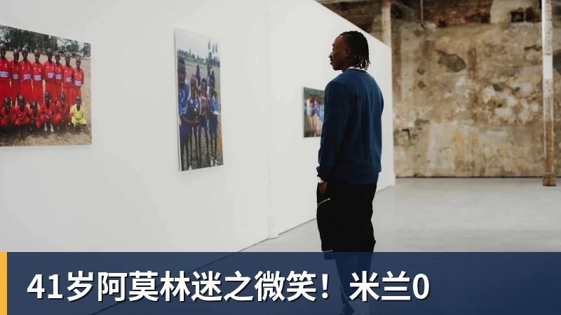 41岁阿莫林迷之微笑！米兰0