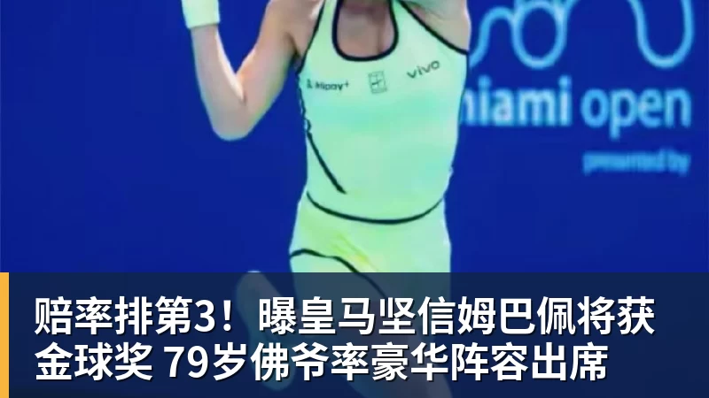 赔率排第3！曝皇马坚信姆巴佩将获金球奖 79岁佛爷率豪华阵容出席