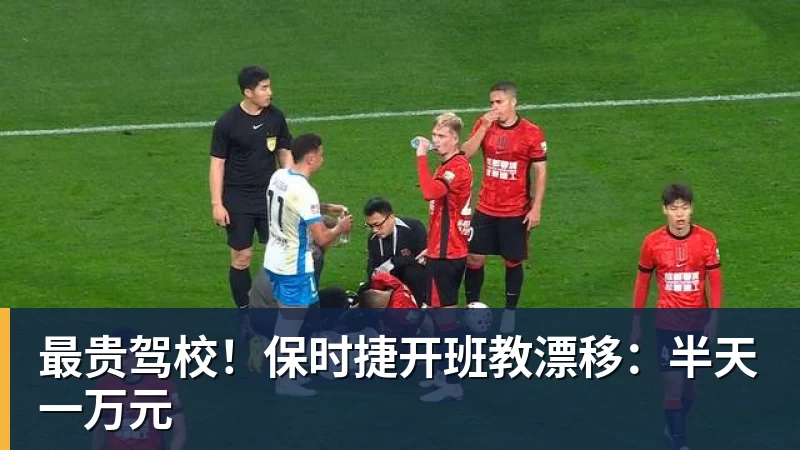 最贵驾校！保时捷开班教漂移：半天一万元