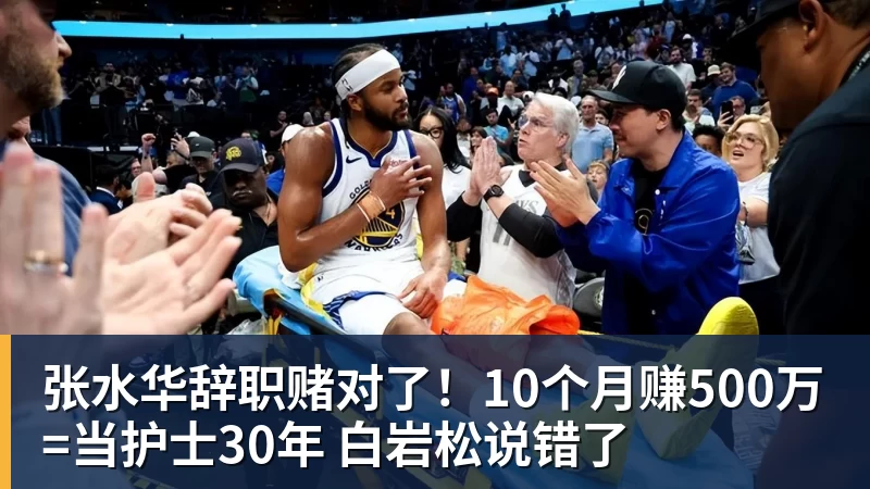 张水华辞职赌对了！10个月赚500万=当护士30年 白岩松说错了