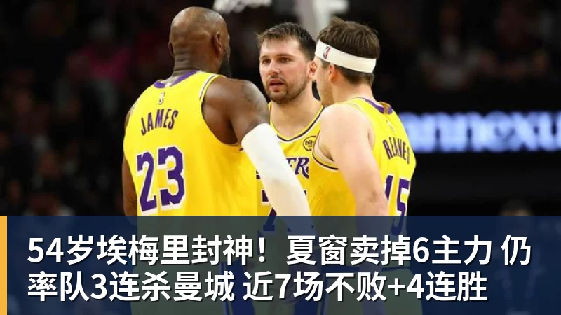 54岁埃梅里封神！夏窗卖掉6主力 仍率队3连杀曼城 近7场不败+4连胜