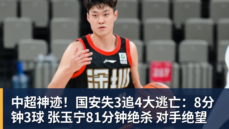 中超神迹！国安失3追4大逃亡：8分钟3球 张玉宁81分钟绝杀 对手绝望
