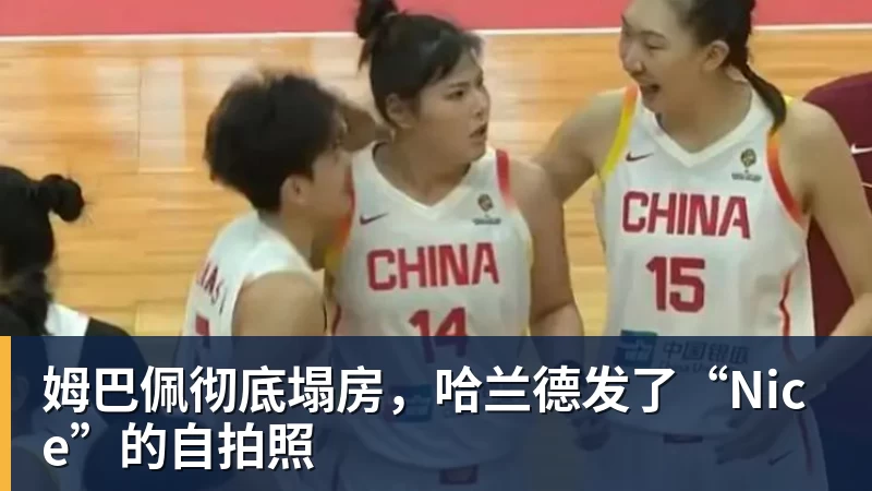 姆巴佩彻底塌房，哈兰德发了“Nice”的自拍照