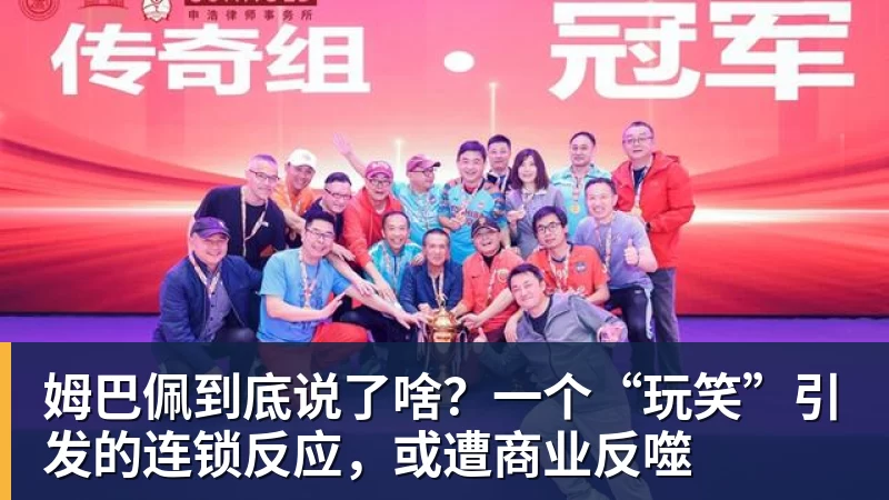 姆巴佩到底说了啥？一个“玩笑”引发的连锁反应，或遭商业反噬