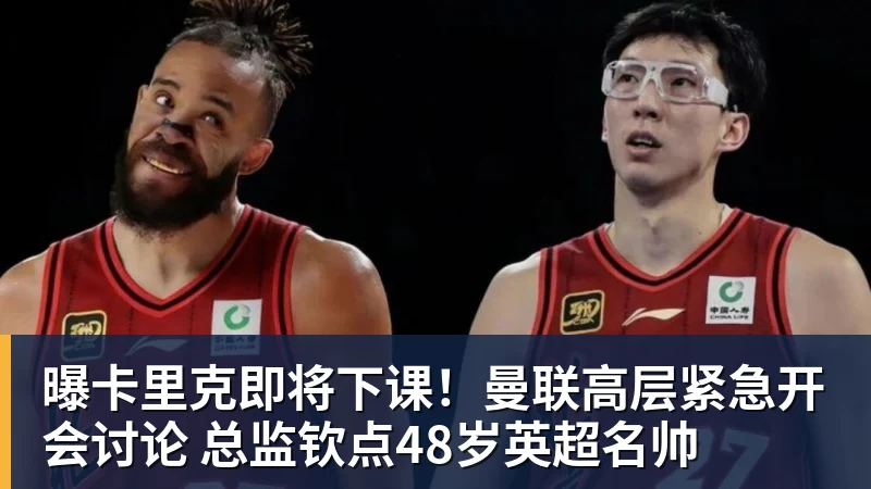 曝卡里克即将下课！曼联高层紧急开会讨论 总监钦点48岁英超名帅