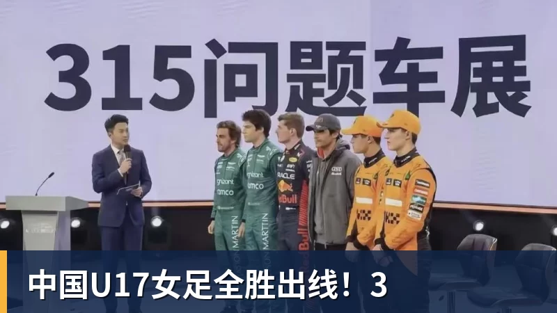 中国U17女足全胜出线！3