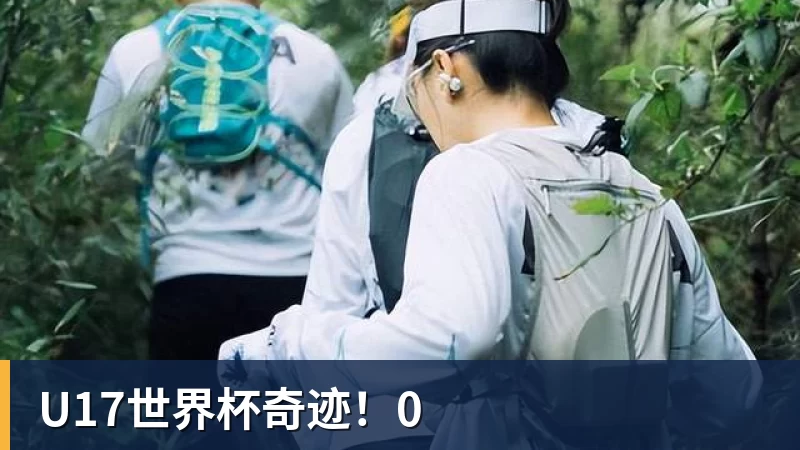 U17世界杯奇迹！0