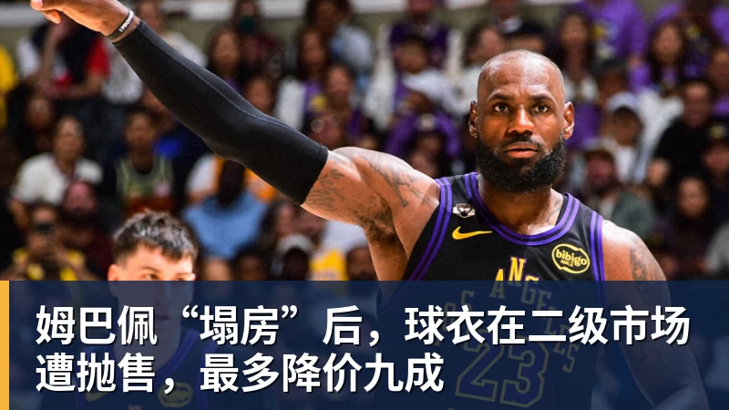 姆巴佩“塌房”后，球衣在二级市场遭抛售，最多降价九成