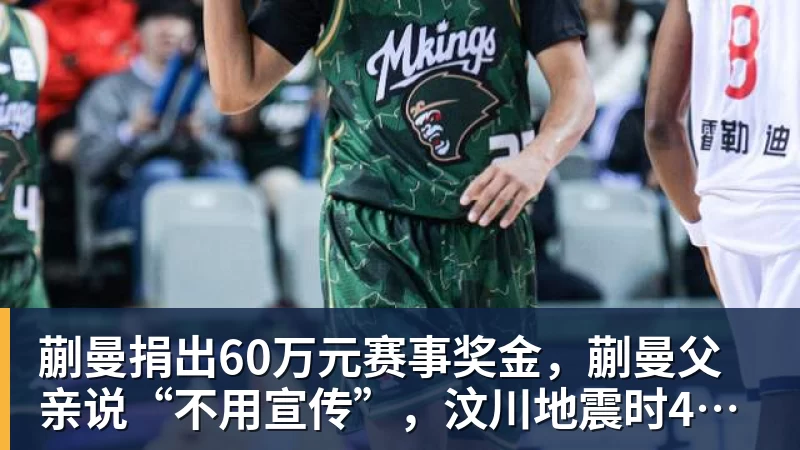 蒯曼捐出60万元赛事奖金，蒯曼父亲说“不用宣传”，汶川地震时4岁的蒯曼就捐出所有零花钱，“小动静”善举藏着“大感动”