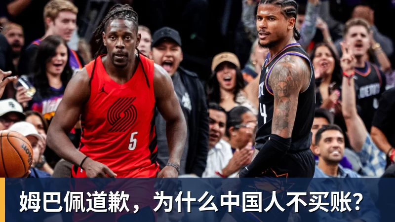 姆巴佩道歉，为什么中国人不买账？