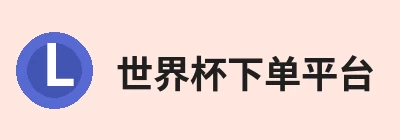 世界杯下单平台